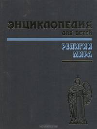 Энциклопедия для детей. Том 6. Религии мира. Часть 1
