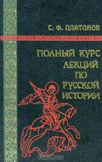 Полный курс лекций по русской истории