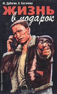 Жизнь в подарок