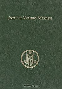 Дети и Учение Махатм