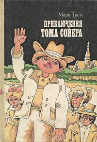 Приключения Тома Сойера
