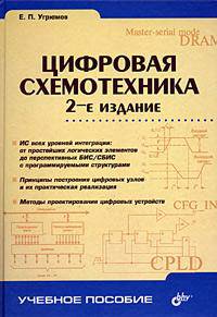 Цифровая схемотехника: Учеб. пособие для вузов - 2-е изд., перераб. и доп. - (Учебное пособие).