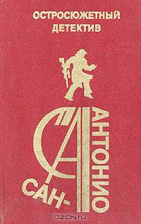 Сан-Антонио. Остросюжетный детектив. Выпуск 17