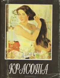 Красота (миниатюрное издание)