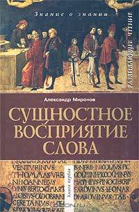 Сущностное восприятие слова (комплект из 2 книг)