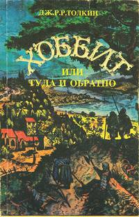 Хоббит, или Туда и Обратно