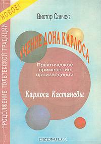 Учение дона Карлоса. Практическое применение произведений Карлоса Кастанеды