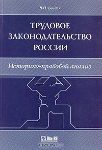 Трудовое законодательство России. Историко-правовой анализ