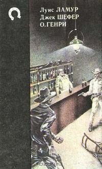 Луис Ламур. Как был покорен Запад. Джек Шефер. Шейн. О. Генри. Сердце Запада