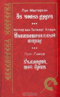 За честь друга. Уполномоченный отряд. Галлоуэй, мой брат