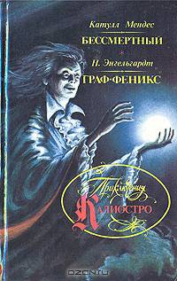 Приключения Калиостро: Бессмертный (Записки Калиостро). Граф Феникс (Приключения Калиостро в России)