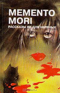 Memento mori. Рассказы не для нервных