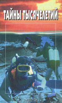 Тайны тысячелетий. Выпуск 7