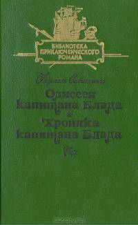 Одиссея капитана Блада. Хроника капитана Блада