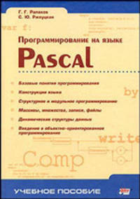 Програмирование на языке Pascal (Серия:'Учебное пособие')