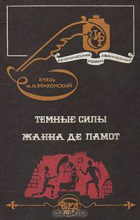 Темные силы. Жанна де Ламот