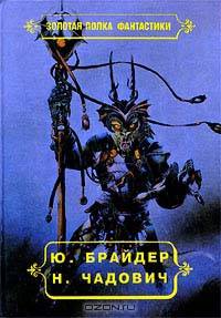 Евангелие от Тимофея. Клинки Максаров. Стрелы Перуна с разделяющимися боеголовками. Рассказы