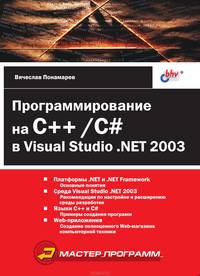 Программирование на C++/C# в Visual Studio .NET 2003