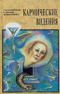 Кармические видения