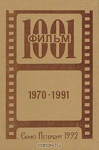 1001 фильм. 1970-1991. Каталог видеофильмов