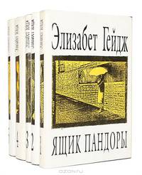 Элизабет Гейдж. Сочинения в 5 томах. Том 4. Мелькнул чулок