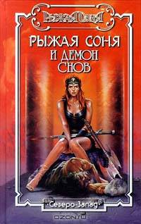 Рыжая Соня и Демон Снов