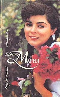 Просто Мария 1