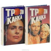 Тропиканка (комплект из 2 книг)