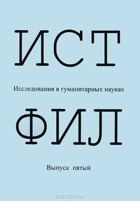 ИСТФИЛ. Исследования в гуманитарных науках. Выпуск 5