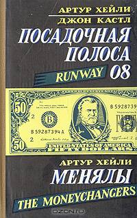 Посадочная полоса 08. Менялы