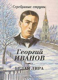 Белая лира