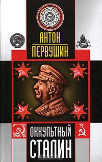 Оккультный Сталин