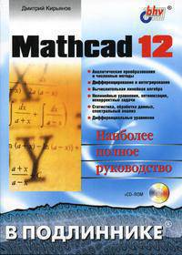 Mathcad 12. Наиболее полное руководство (+ CD-ROM)