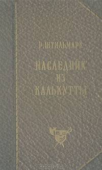 Наследник из Калькутты