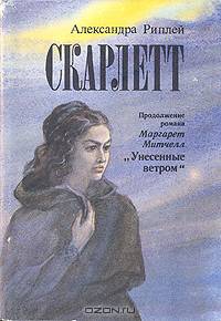 Скарлетт