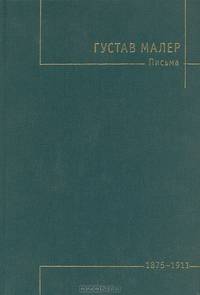 Густав Малер. Письма. 1875 - 1911