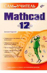 Самоучитель Mathcad 12: Самоучитель