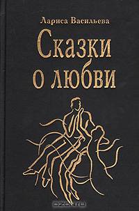 Сказки о любви
