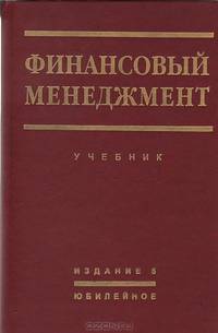 Финансовый менеджмент: теория и практика