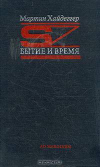 Бытие и время