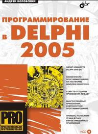 Программирование в Deiphi 2005 (+CD*) - (Профессиональное программирование.)