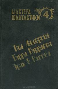 Мастера фантастики. Выпуск 4