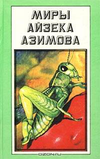 Миры Айзека Азимова. Книга 11