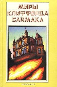 Миры Клиффорда Саймака. Книга 9