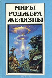 Миры Роджера Желязны. Том 13