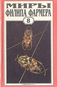 Миры Филипа Фармера. Том 8. Магический лабиринт