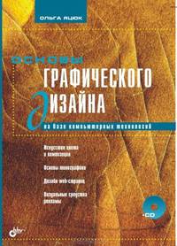 Основы графического дизайна на базе компьютерных технологий (+ CD-ROM)