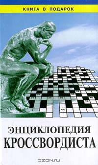 Энциклопедия кроссвордиста