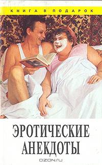 Эротические анекдоты