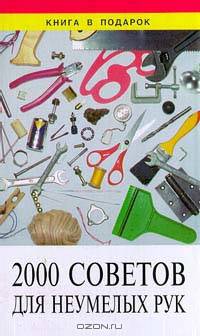 2000 советов для неумелых рук